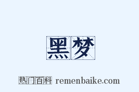 黑梦是什么意思的图片